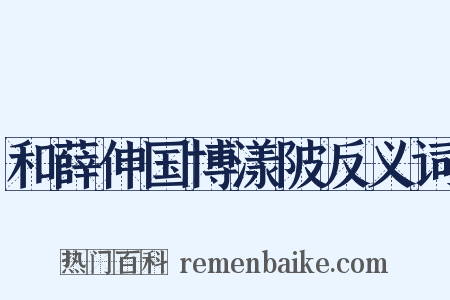 和薛伸国博漾陂反义词是什么意思的图片